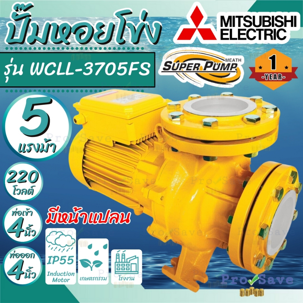 🔥พร้อมส่ง🔥MITSUBISHI ปั๊มหอยโข่ง แบบหน้าแปลน รุ่น WCLL-3705FS ท่อ 4 นิ้ว ไฟ 220V 5HP ปั๊มน้ำ ปั๊มไฟฟ