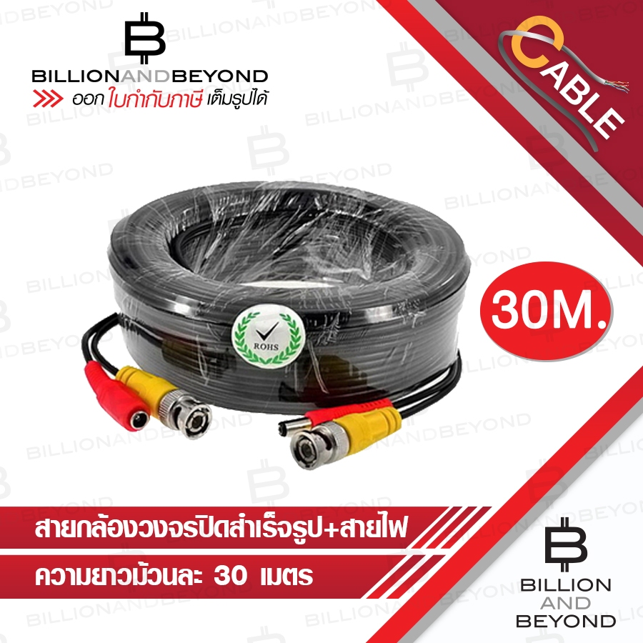 สายสำเร็จรูป สำหรับกล้องวงจรปิด BNC+power cable 30 เมตร BY BILLION AND BEYOND SHOP