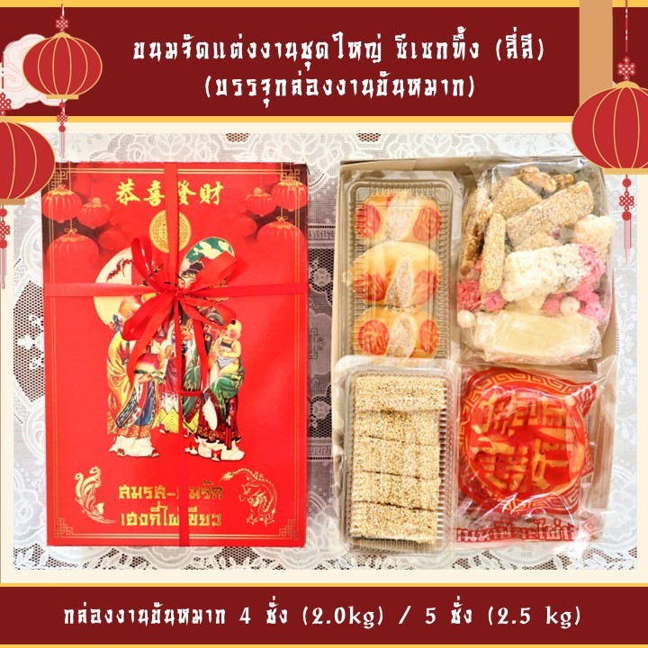 ขนมแต่งงานแบบจีนชุดใหญ่ ซีเซกทึ้ง (สี่สี) สำหรับมอบให้ญาติผู้ใหญ่ในงานแต่งงาน