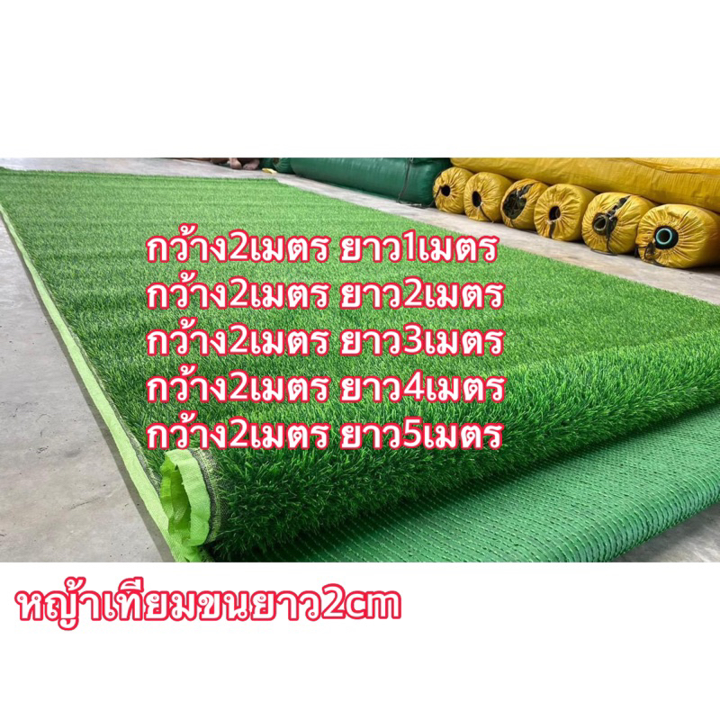 หญ้าเทียมสูง2cm หน้ากว้าง2เมตร ยาวตัดตามสั่ง