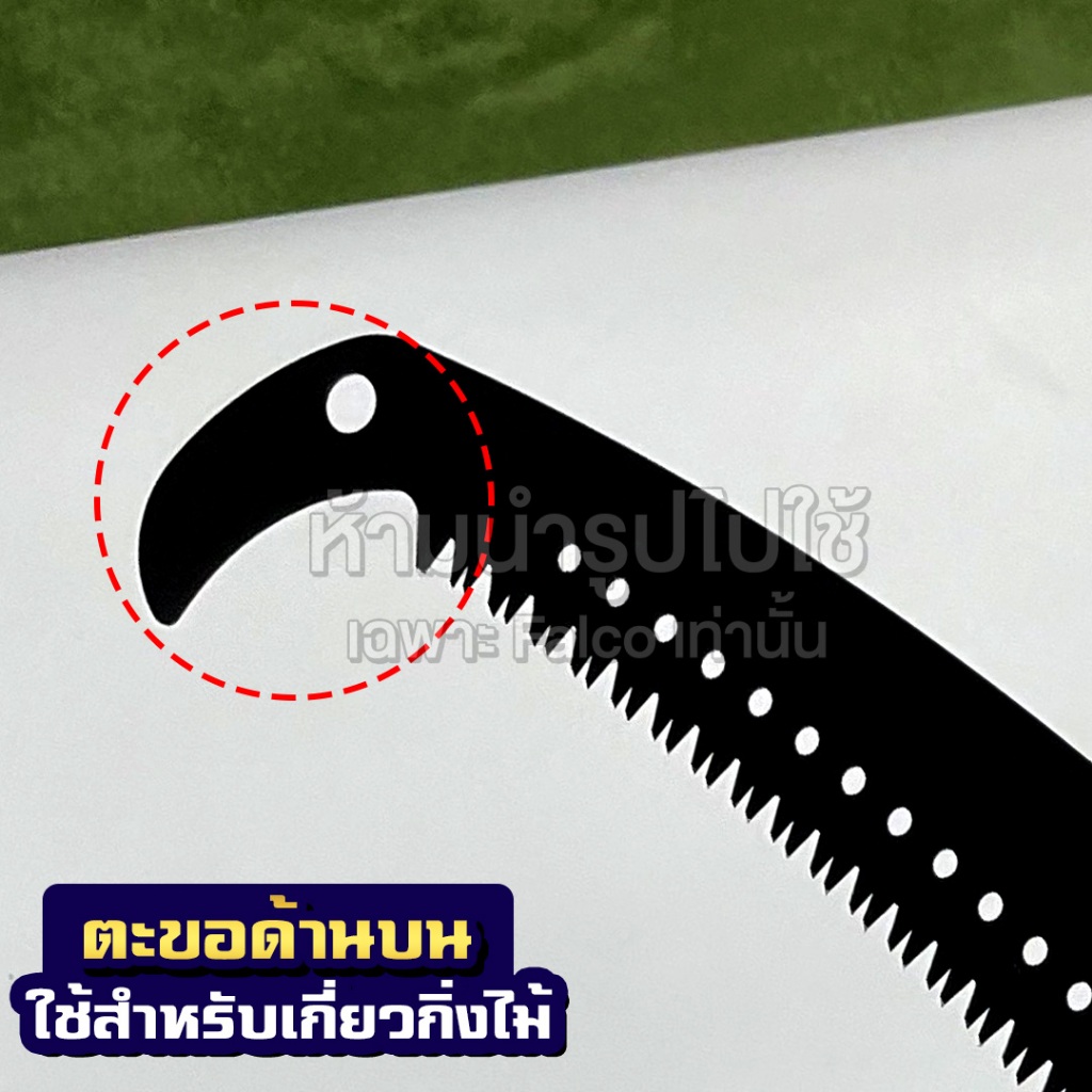 FALCO เลื่อยโค้งตัดกิ่งไม้ 2 ตะขอ เคลือบเทฟล่อน พร้อมปลอกเลื่อย 17นิ้ว ต่อด้ามได้ - รูปที่ 4