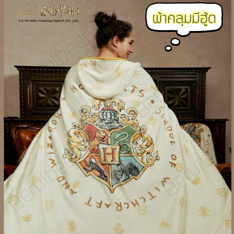 ผ้าห่ม ผ้าคลุมมีฮู้ด 𝗛𝗮𝗿𝗿𝘆 𝗣𝗼𝘁𝘁𝗲𝗿 ของแท้ พร้อมส่ง