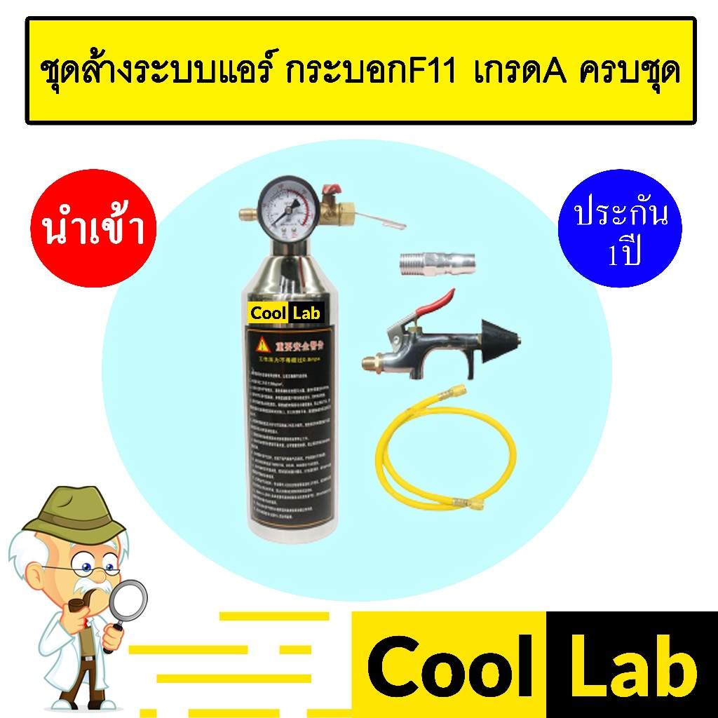 ชุดล้างระบบแอร์ กระบอกF11 เกรดA ครบชุด กระบอกอัดน้ำยา ล้างระบบ แอร์รถยนต์ 508