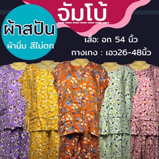 ชุดนอน ไซส์จัมโบ้ บิ๊กไซนส์ ผ้าสปัน ชุดเซท ผ้านิ่มใส่สบาย (B…