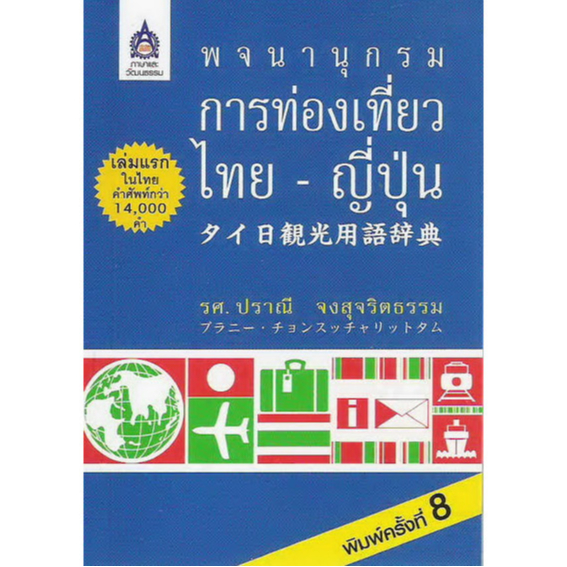 DKTODAY หนังสือ พจนานุกรมการท่องเที่ยว ไทย-ญี่ปุ่น