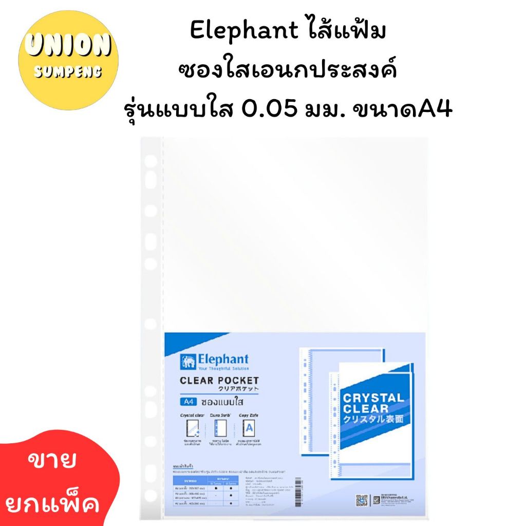 (USP)📍ขายส่ง📍 (แพ็ค20ซอง) Elephant ไส้แฟ้ม ซองใสเอนกประสงค์ รุ่นแบบใส 0.05 มม. A4 ไส้ ไส้แฟ้มเอกสาร