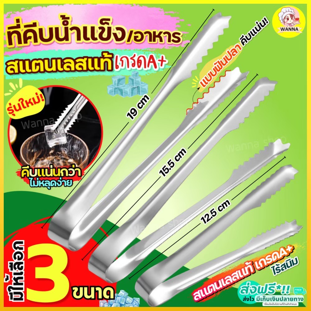 🔥ส่งฟรี🔥 ที่คีบอาหาร สแตนเลสแท้ Winner (มีให้เลือก4ขนาด) ที่คีบขนม ที่คีบน้ำแข็ง ที่คีบ ที่คีบน้ำตาล ที่คีบน้ำตาลก้อน