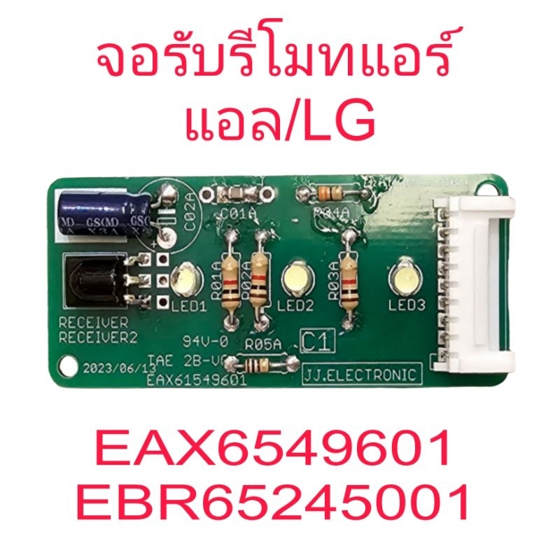 จอรับรีโมทแอร์แอลจี LG EBR65245001