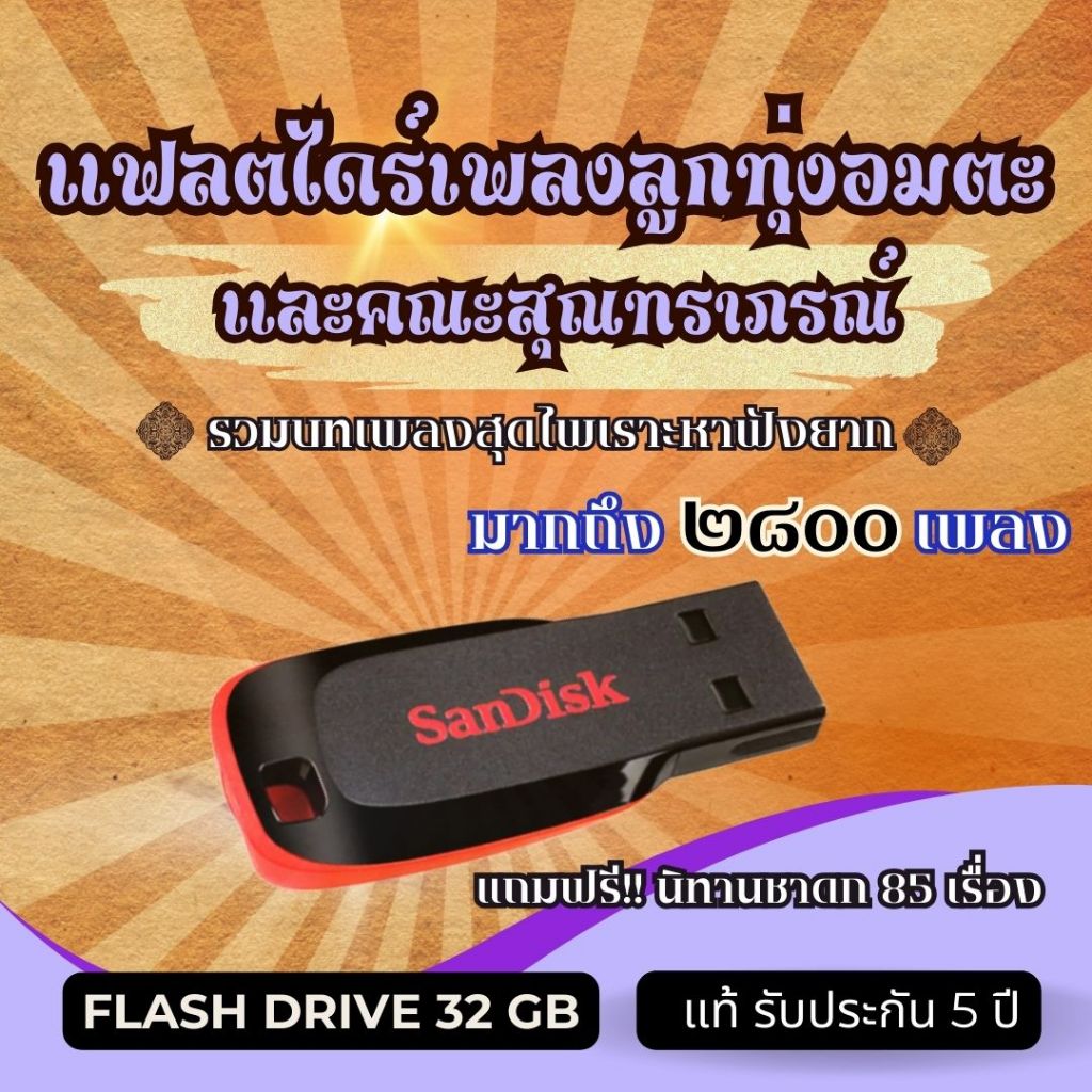 FlashDrive  USB. Mp3  เพลงลูกทุ่งอมตะและคณะสุนทราภรณ์ 2800 เพลง