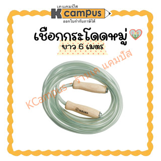 เชือกกระโดดด้ามไม้ YASUMA เชือกกระโดดหมู่ แบบพลาสติกใส PVC ยาว 6 เมตร (ราคา/เส้น)