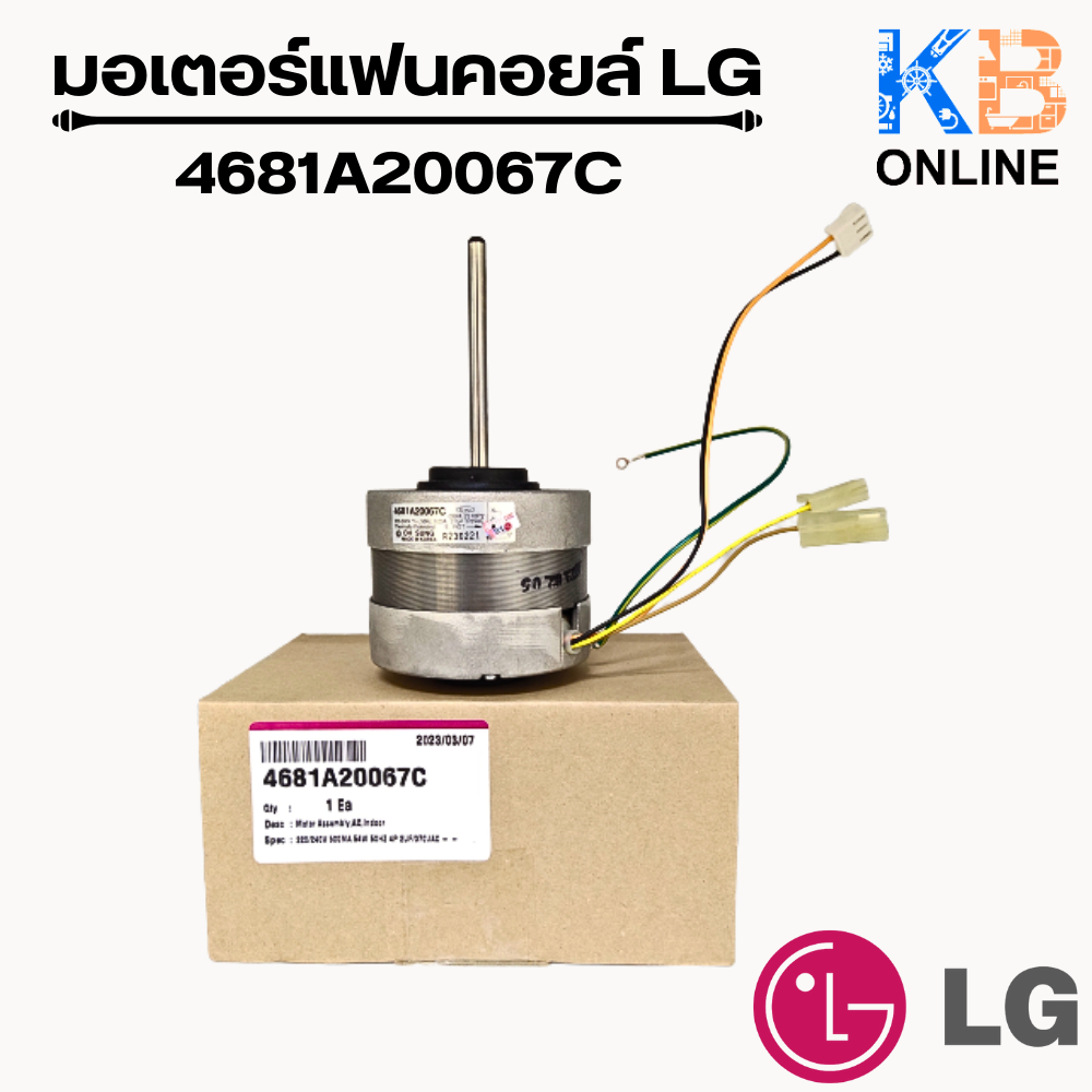 4681A20067M (ให้ใช้ 4681A20067C แทน) มอเตอร์แอร์ LG มอเตอร์แอร์แอลจี มอเตอร์คอยล์เย็น อะไหล่แอร์ ของ