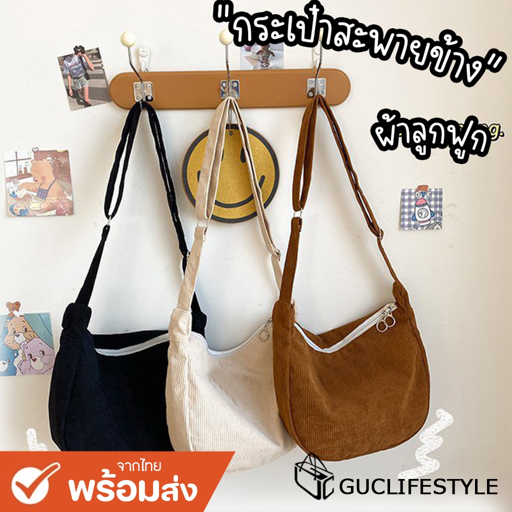GUCSELECTED(B1835) กระเป๋าสะพายข้าง สีพื้น ผ้าลูกฟูก สไตล์เกาหลี(ไม่มีเข็มกลัดแถม)