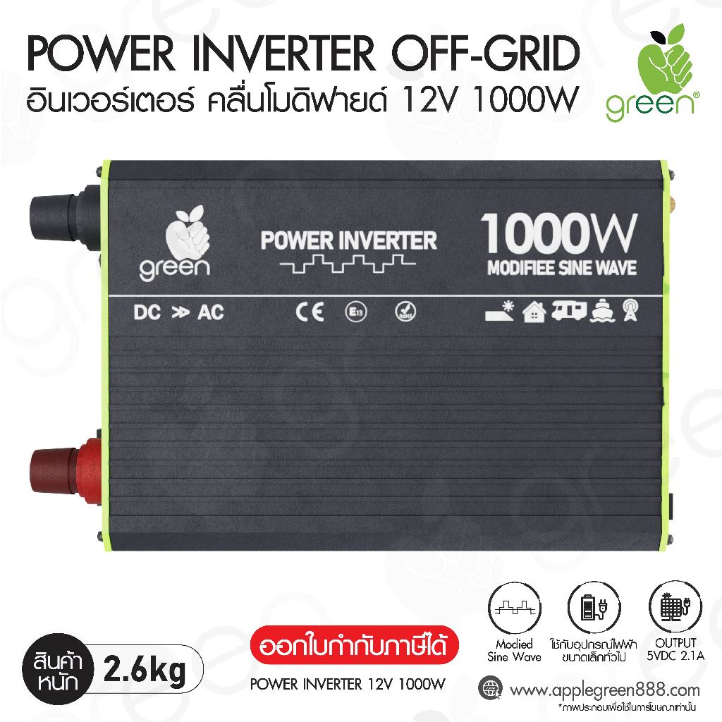 Applegreen Inverter Off grid 12V 1000W อินเวอร์เตอร์ออฟกริด ชนิดคลื่น โมดิฟายด์ Modifide Sine Wave