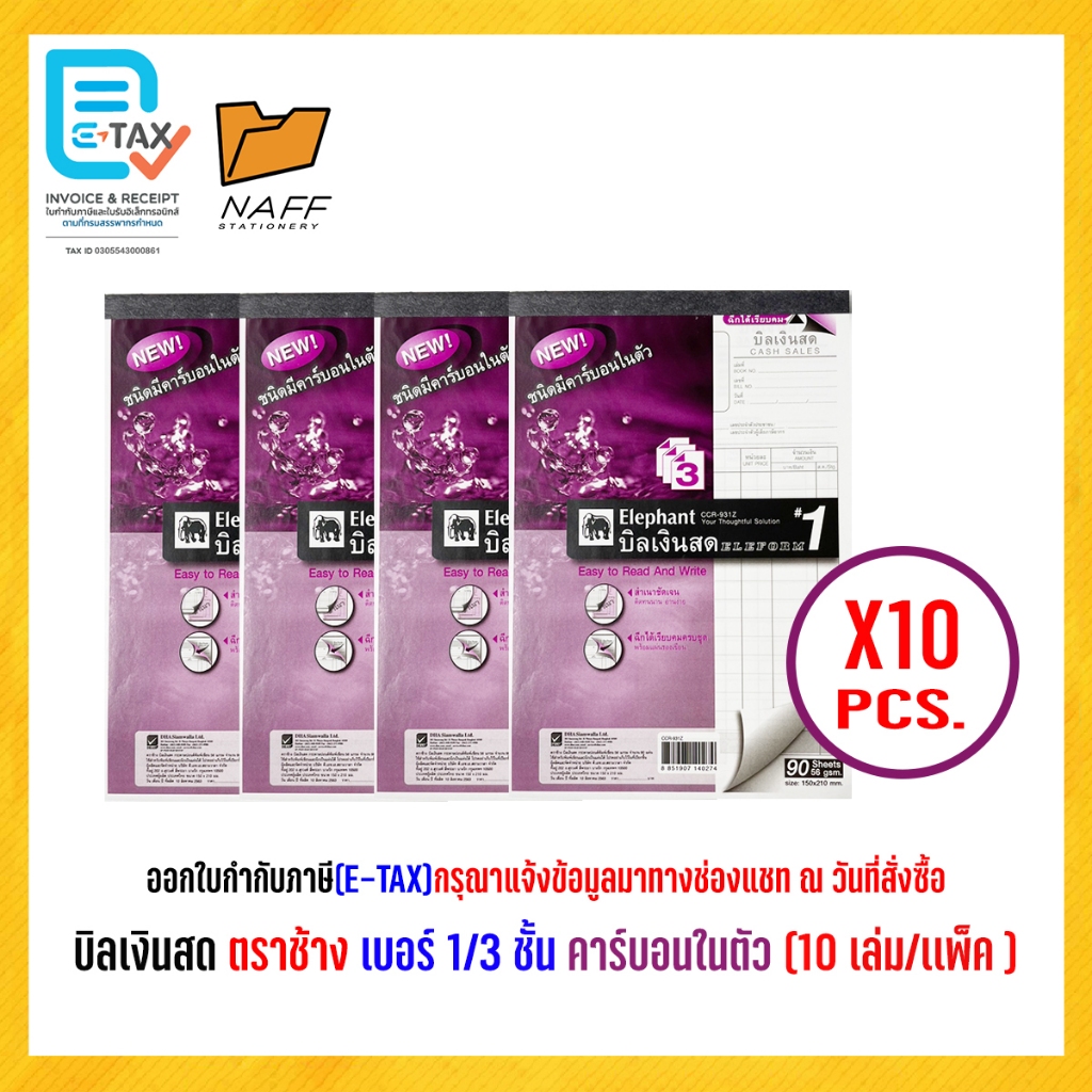 บิลเงินสด ตราช้าง เบอร์ 1/3 ชั้น (แบบเคมี) คาร์บอนในตัว(10เล่ม/เเพ็ค)
