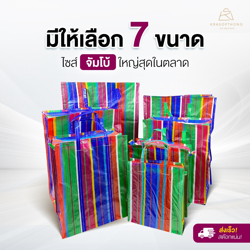 ถุงสายรุ้ง ถุงกระสอบ ไซส์ซุปเปอร์จัมโบ้ ถุงทะเล เก็บของ ย้ายบ้าน ย้ายหอ งานเย็บในไทย คุณภาพดี ส่งด่วน ทันใช้งาน!