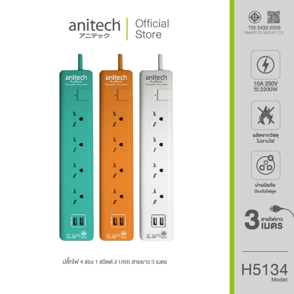 Anitech แอนิเทค ปลั๊กไฟ มอก.4 ช่อง 1 สวิทช์ 2USB รุ่น H5134 สายยาว 3 เมตร **สินค้าเคลียร์**