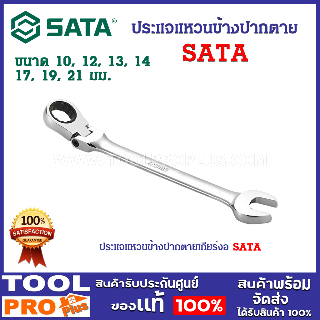 ประแจแหวนข้างปากตายเกียร์งอ SATA No. 10, 12, 13, 14, 17, 19, 21 มม. เอียงได้ถึง 180 องศา ได้ทุกการใช้งาน
