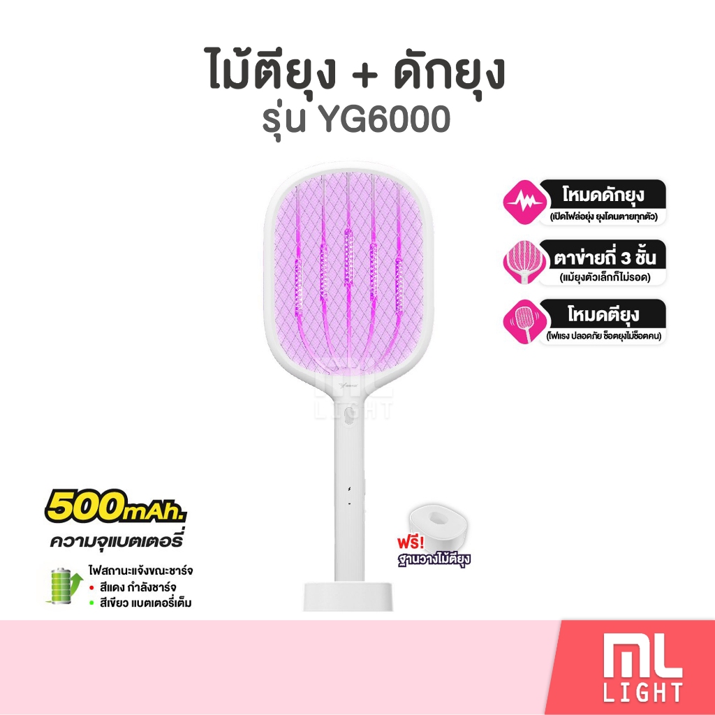 เครื่องดักยุง ไม้ตียุงไฟฟ้า ไม้ช็อตยุง 2in1 ชาร์จแบต มีฐานวาง+สายชาร์จ(แถมฟรี)