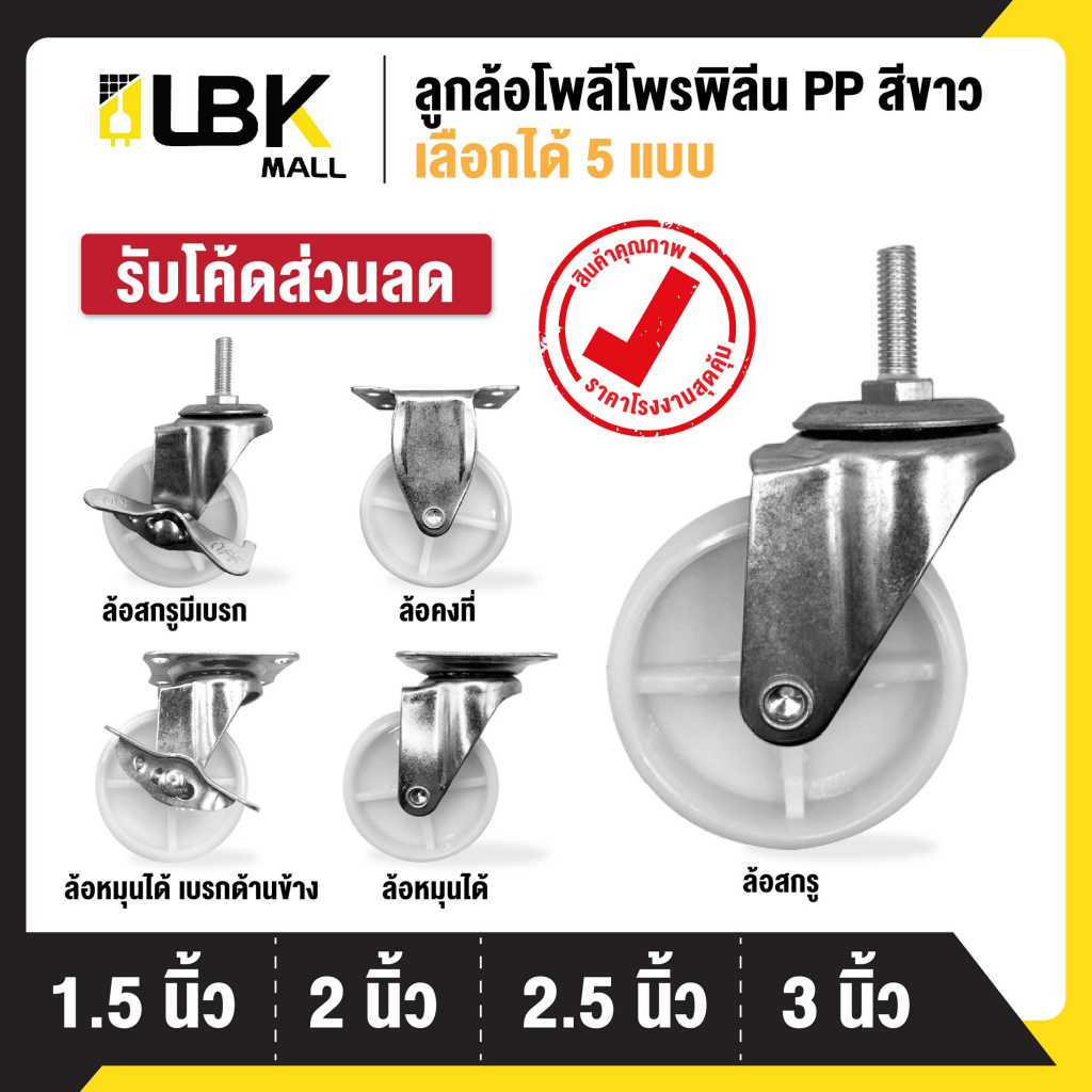 ลูกล้อ PP สีขาว 1.5นิ้ว 2นิ้ว 2.5นิ้ว 3นิ้ว โพลีโพรพีลีน ล้อรถเข็น (มี 5 แบบ)