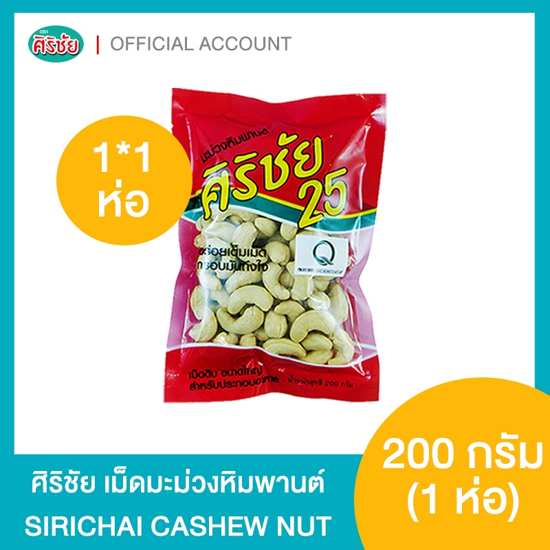 เม็ดมะม่วงหิมพานต์ศิริชัย ซอง 200 กรัม 9101