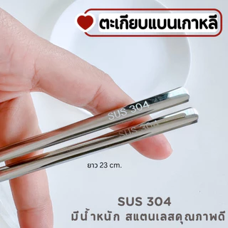 ตะเกียบเกาหลี SUS304 ตะเกียบแบน สแตนเลสคุณภาพดี มีน้ำหนัก A-032