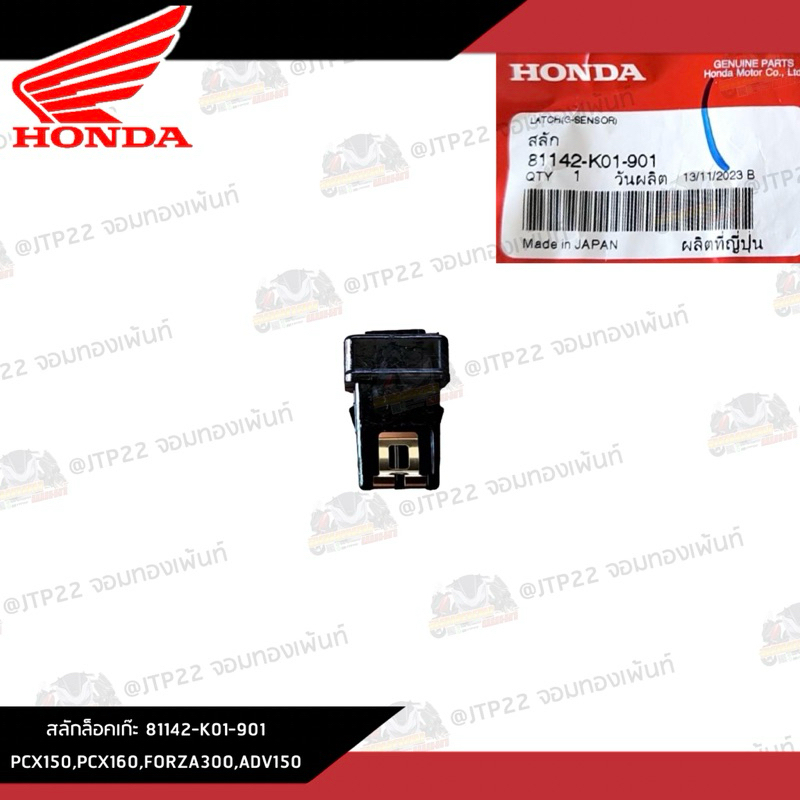 81142-K01-901 สลักล็อกช่องเก็บของ/สลักล็อกเก๊ะ Honda แท้ศูนย์ Pcx150,160,ADV,Forza