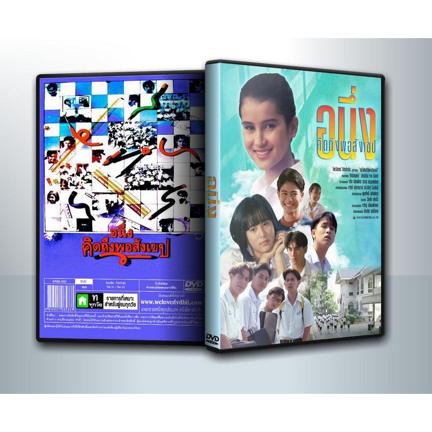 [ DVD Movie มีปก+สกรีนแผ่น ] I Miss You 1 (1992) อนึ่งคิดถึงพิสังเขป ภาค 1 + I Miss You 2 (1996) อนึ