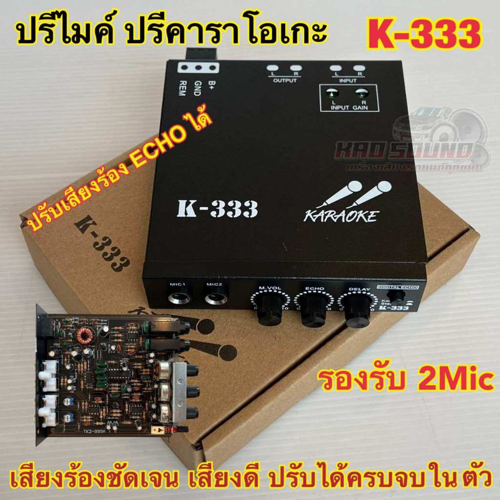 KARAOKE ปรีไมค์ ปรีแอมป์ ปรีคาราโอเกะ คาราโอเกะติดรถยนต์ รุ่น  K-333 💥💥