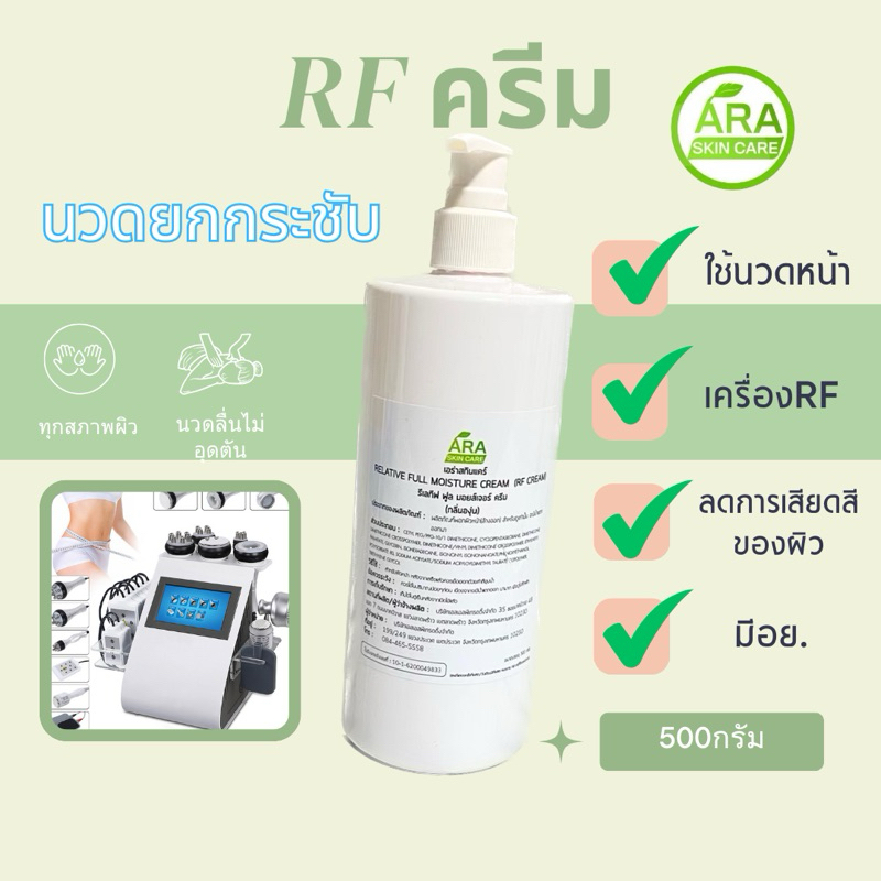 RF CREAM ใช้กับเครื่องRF ช่วยป้องกันการเสียดสี และป้องกันการburn ผิวไหม้ สูตรอ่อนโยนต่อผิว