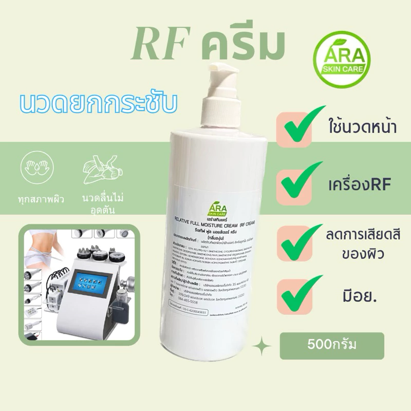 RF CREAM ใช้กับเครื่องRF ช่วยป้องกันการเสียดสี และป้องกันการburn ผิวไหม้ สูตรอ่อนโยนต่อผิว