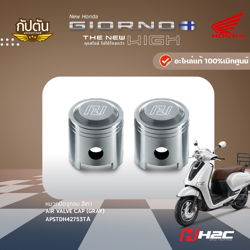 หมวกปิดจุกลม สีเทา HONDA GIORNO+ รหัสสินค้า APSTDH42753TA