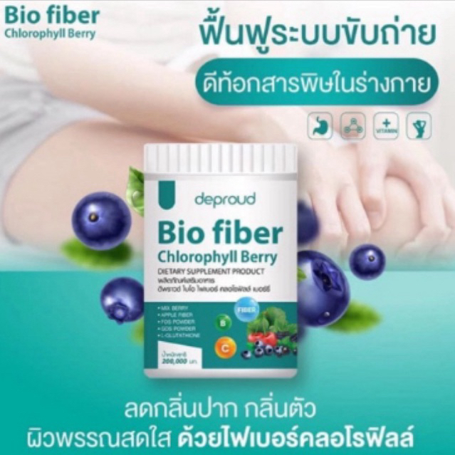 Deproud Bio Fiber Chlorophyll Berry ไบโอไฟเบอร์ คลอโรฟิลล์ เบอรี่
