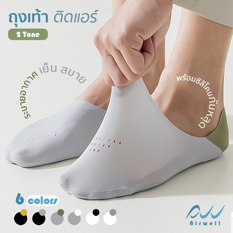 AIRWELL ถุงเท้าผู้ชายติดแอร์ รุ่น Two-tone (2tone) ข้อเว้า ใส่สบาย ระบายอากาศได้ดี ปิดนิ้วเท้า Premi