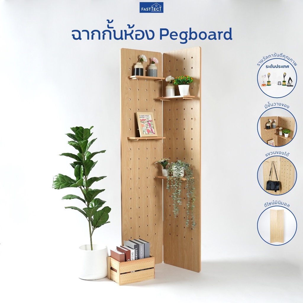 FASTTECT ฉากกั้นห้อง Pegboard - กั้นพื้นที่ พร้อมวาง-แขวนของ