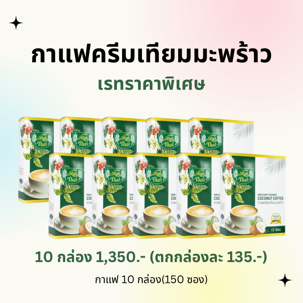10 กล่องสุดคุ้ม กาแฟครีมเทียมมะพร้าว ไขมันต่ำ น้ำตาลต่ำ หวานธรรมชาติ