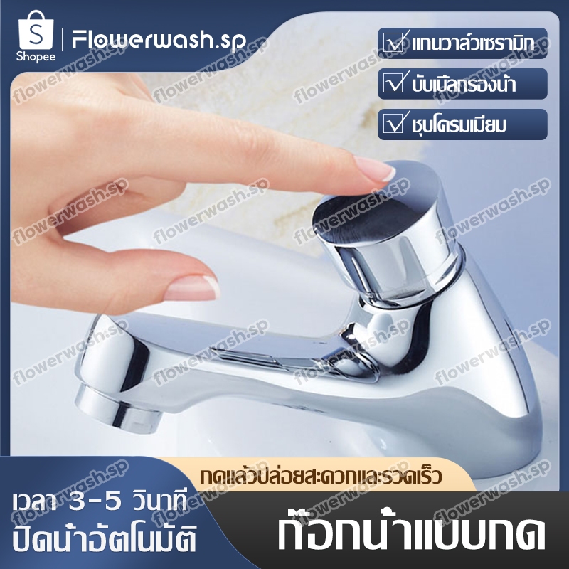ก๊อกน้ำแบบกด ก๊อกน้ำอ่างล้างหน้า ล้างมือ ก๊อกเดียว