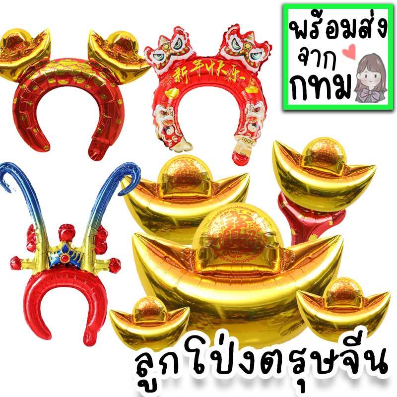 ลูกโป่งก้อนทอง ตกแต่งต้อนรับตรุษจีน 2024 มีทั้งแบบคาดผมและแบบถือ มีลายสิงโตเชิดเดี่ยวและคู่ PT-42