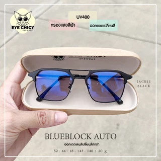 แว่นกรองแสงบลูบล็อก+ออโต้ กรองแสงสีฟ้า (Blueblock+Auto) รุ่น 242295 EYECHICY ออกแดดเลนส์เปลี่ยนสี แว่นกรองแสงคอม