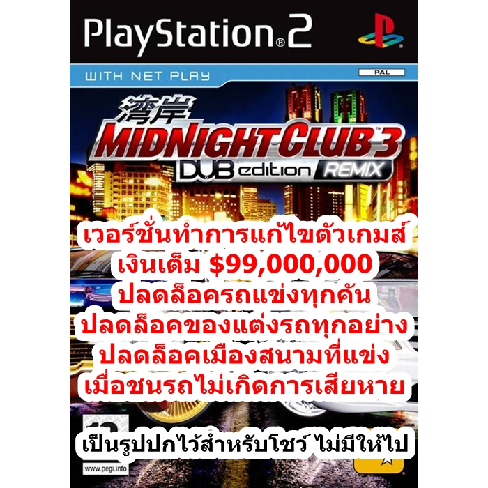 เงินเต็มและปลดล็อครถ  Midnight Club 3 DUB Edition Remix PS2