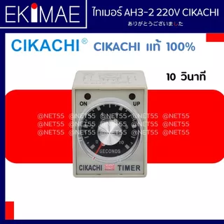 ไทเมอร์ AH3-2 220V CIKACHI ชิคาชิ แท้ 100% ( แถมฟรีซ็อกเก็ต ) ไทมเมอร์ TIMER คุณภาพสูง ( 10/30/60 วินาที 10/30/60 นาที )