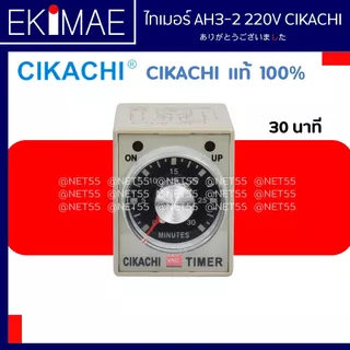 ไทเมอร์ AH3-2 220V CIKACHI ชิคาชิ แท้ 100% ( แถมฟรีซ็อกเก็ต ) ไทมเมอร์ TIMER คุณภาพสูง ( 10/30/60 วินาที 10/30/60 นาที )