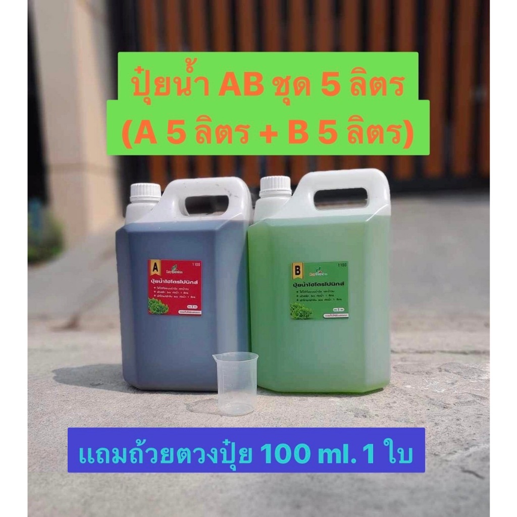 ปุ๋ยน้ำ AB สูตรเข้มข้น 5 ลิตร สำหรับปลูกผักไฮโดรโปนิกส์ (5 ลิตร x 2 แกลลอน)สุดคุ้ม 5 ลิตรเเถมถ้วยตวงปุ๋ยทรงเตี้ย 100ml