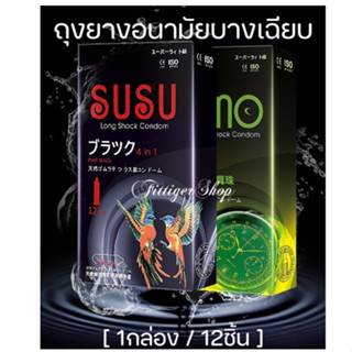ถุงยางอนามัย SUSU/SUMO (12 ชิ้น / 1 กล่อง) ขนาดบางเฉียบ 0.01…