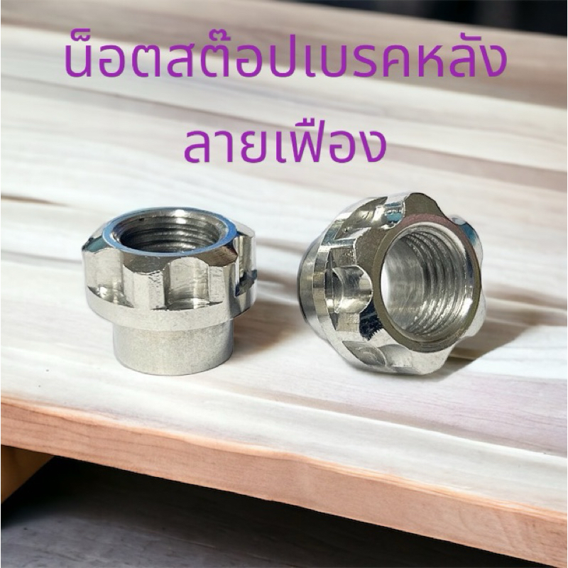 น็อตสต็อปไฟเบรคหลัง สแตนเลสแท้ งานMP ลายเฟือง สินค้าราคา1ตัว