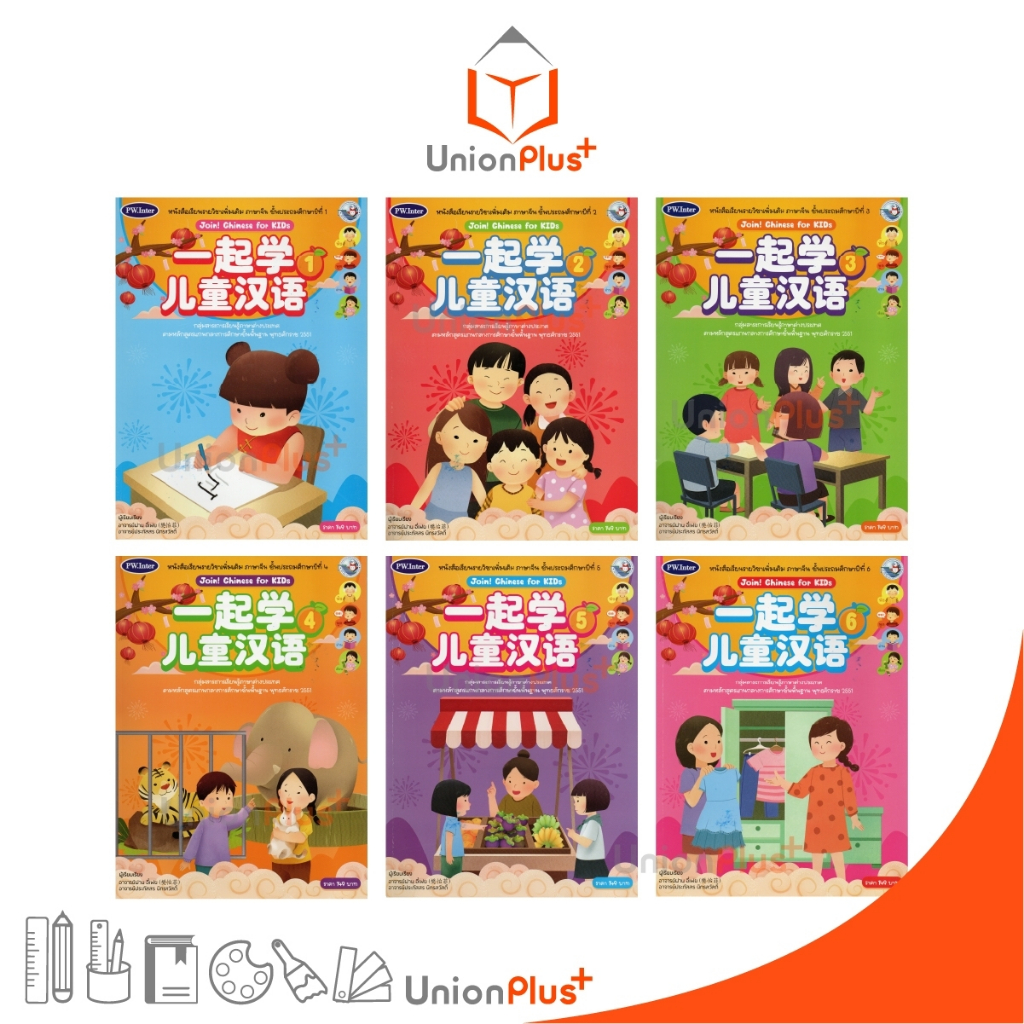 ☑️NEW หนังสือเรียน ชุดกิจกรรม ภาษาจีน Join! Chinese for KIDs สำนักพิมพ์ PW. Inter ป.1 ป.2 ป.3 ป.4 ป.5 ป.6 ฉบับ อญ.