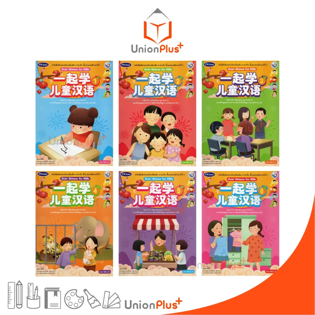NEW หนังสือเรียน ชุดกิจกรรม ภาษาจีน Join! Chinese for KIDs สำนักพิมพ์ PW. Inter ป.1 ป.2 ป.3 ป.4 ป.5 ป.6 ฉบับ อญ.
