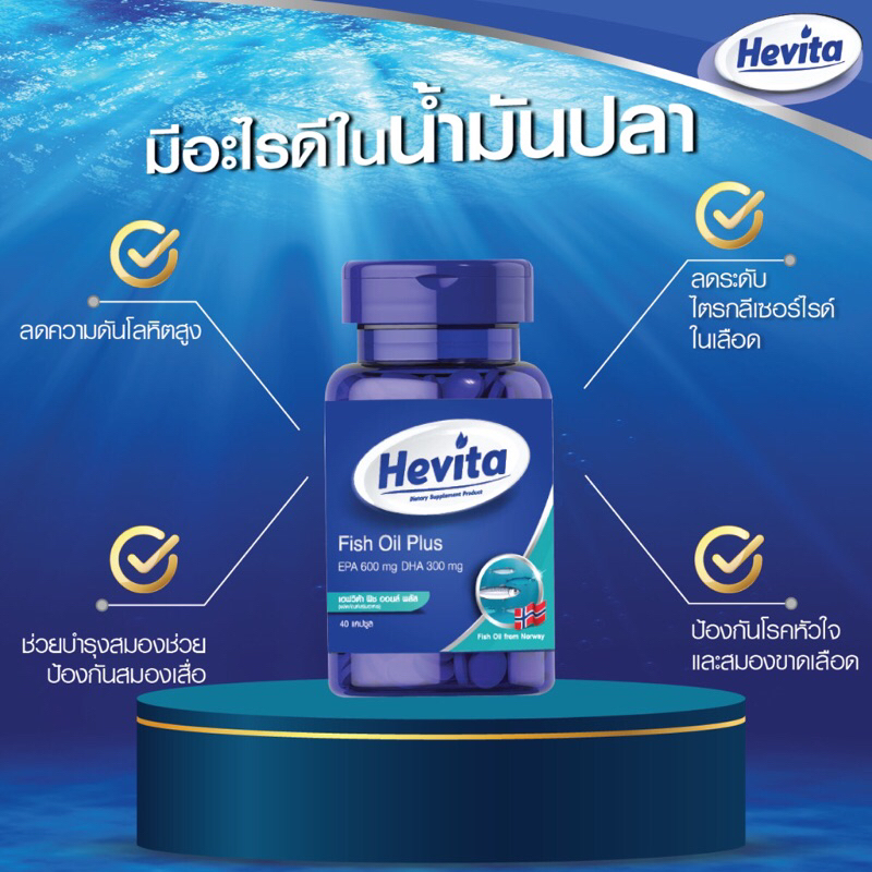 HEVITA Fish Oil Plus  Fish Oil Plus EPA 600 mg DHA 300 mg ดี เอช เอ และ อี พี เอ ปริมาณสูง