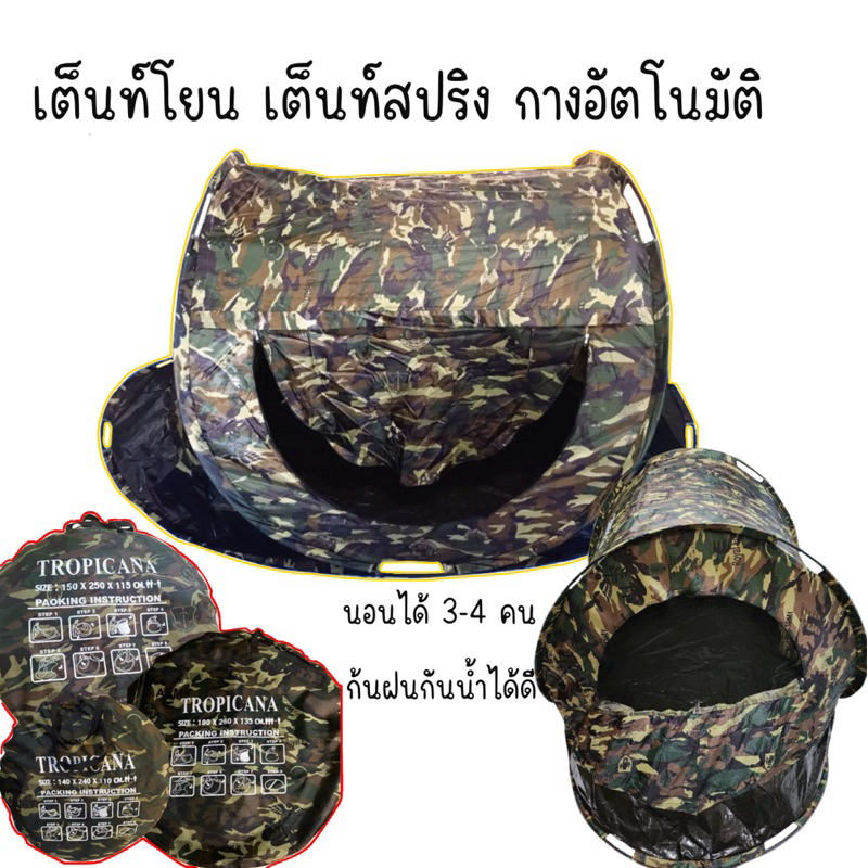 เต็นท์โยน/เต็นท์สปริง กางอัตโนมัติ นอนได้ 3-4 คน (ส่งด่วน)