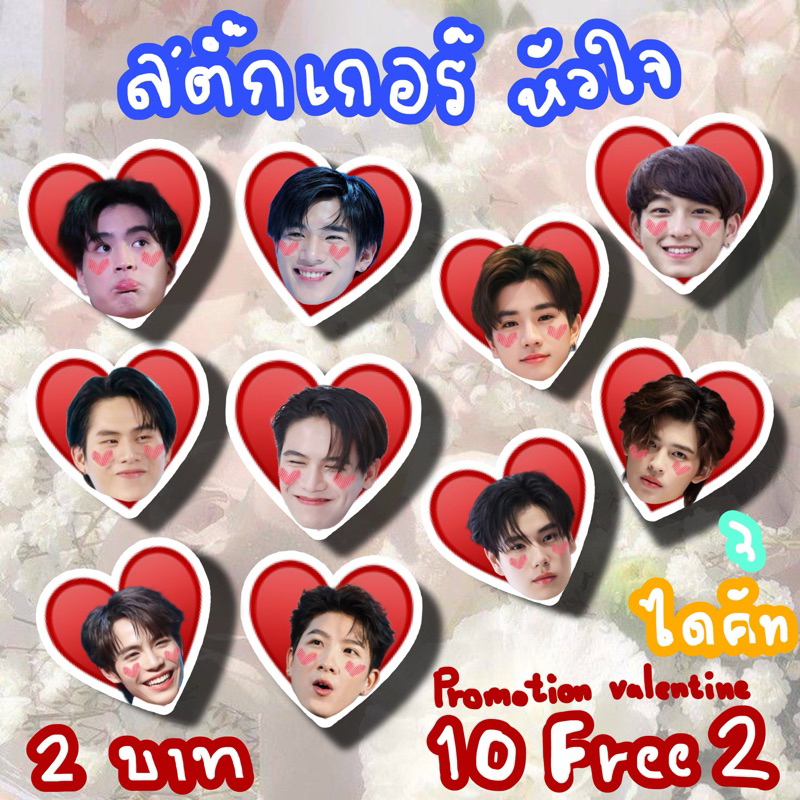 สติ๊กเกอร์ไดคัท สติ๊กเกอร์วาเลนไทน์ เจมีไนน์โฟร์ท วินนี่สตางค์ เพิร์ธชิม่อน ปอนด์ภูวินทร์ เฟิร์สข้าวตัง 2บาท 10ฟรีไป