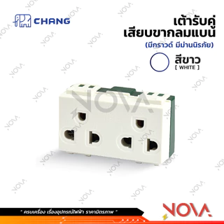 สวิทซ์ ปลั๊ก กราวด์คู่ กราวด์เดี่ยว หน้ากาก บล็อกลอย รุ่นใหม่ !!!.....สีขาว....!!! (แบบเสียบ) ช้าง CHANG